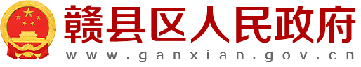 贛縣人民政府